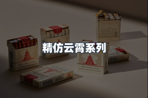 精仿云霄系列